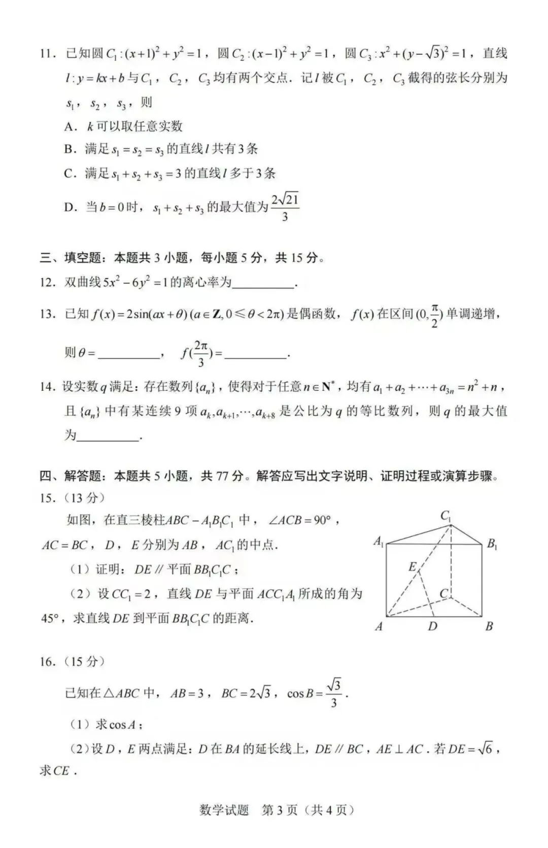 2026年高考数学真题汇总!北京卷,上海卷,天津卷,全国一卷,全国二卷!-第25张图片-四季读书网