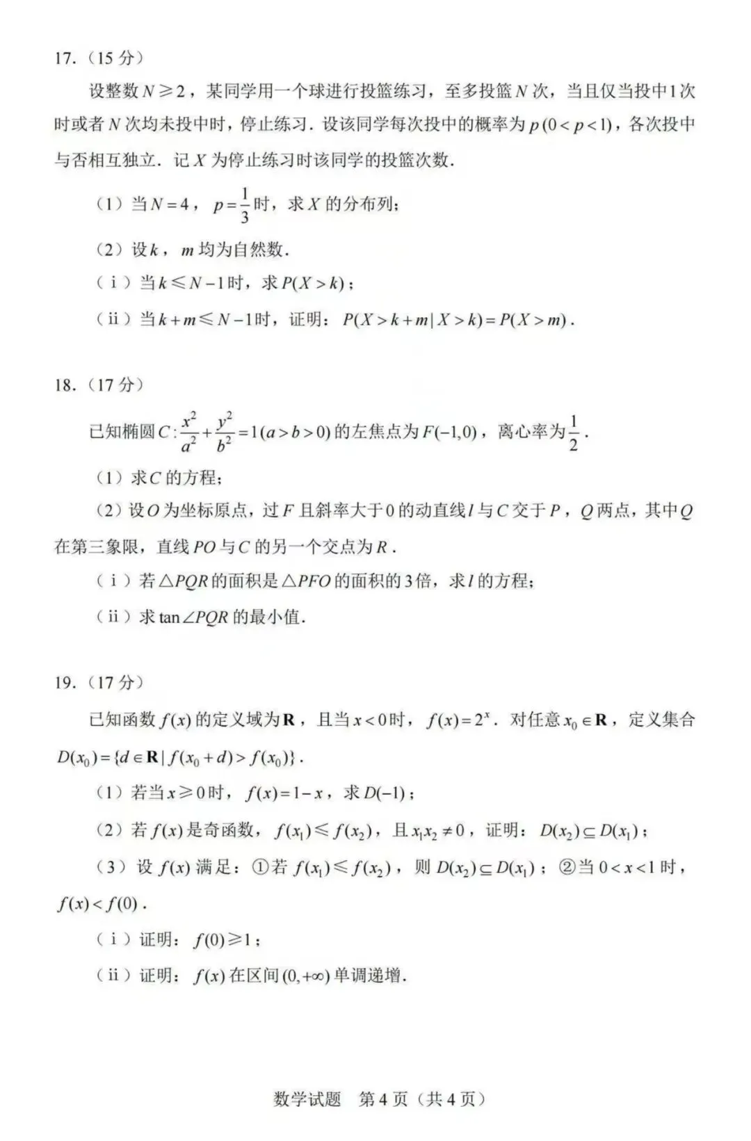 2026年高考数学真题汇总!北京卷,上海卷,天津卷,全国一卷,全国二卷!-第26张图片-四季读书网