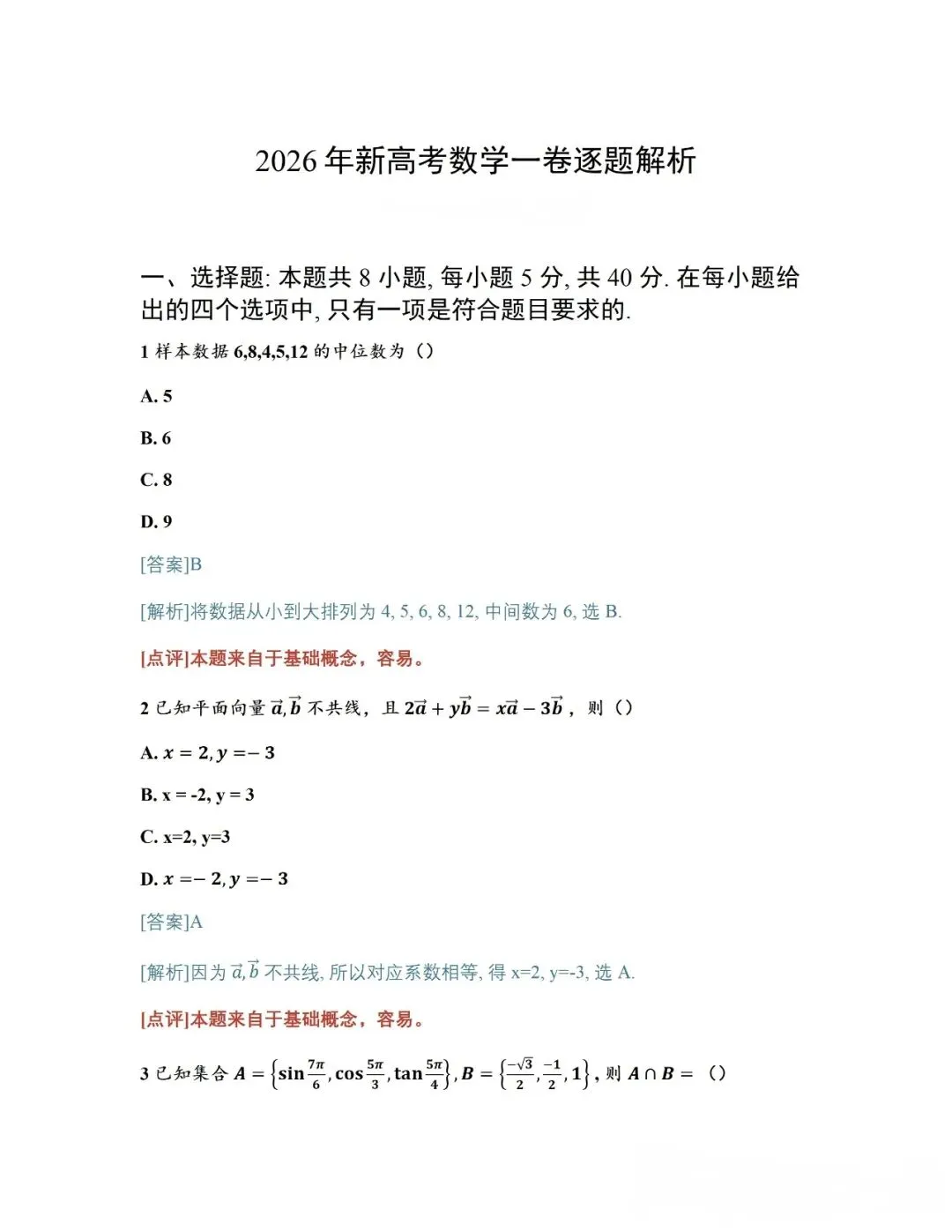 2026年高考数学真题汇总!北京卷,上海卷,天津卷,全国一卷,全国二卷!-第29张图片-四季读书网