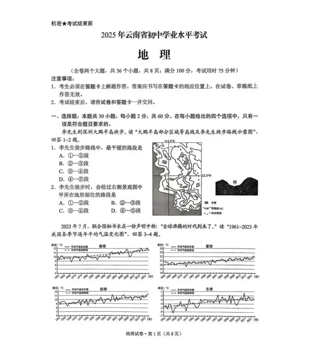 【中考真题】2025年云南省初中学业水平考试地理试题(附答案)-第1张图片-四季读书网