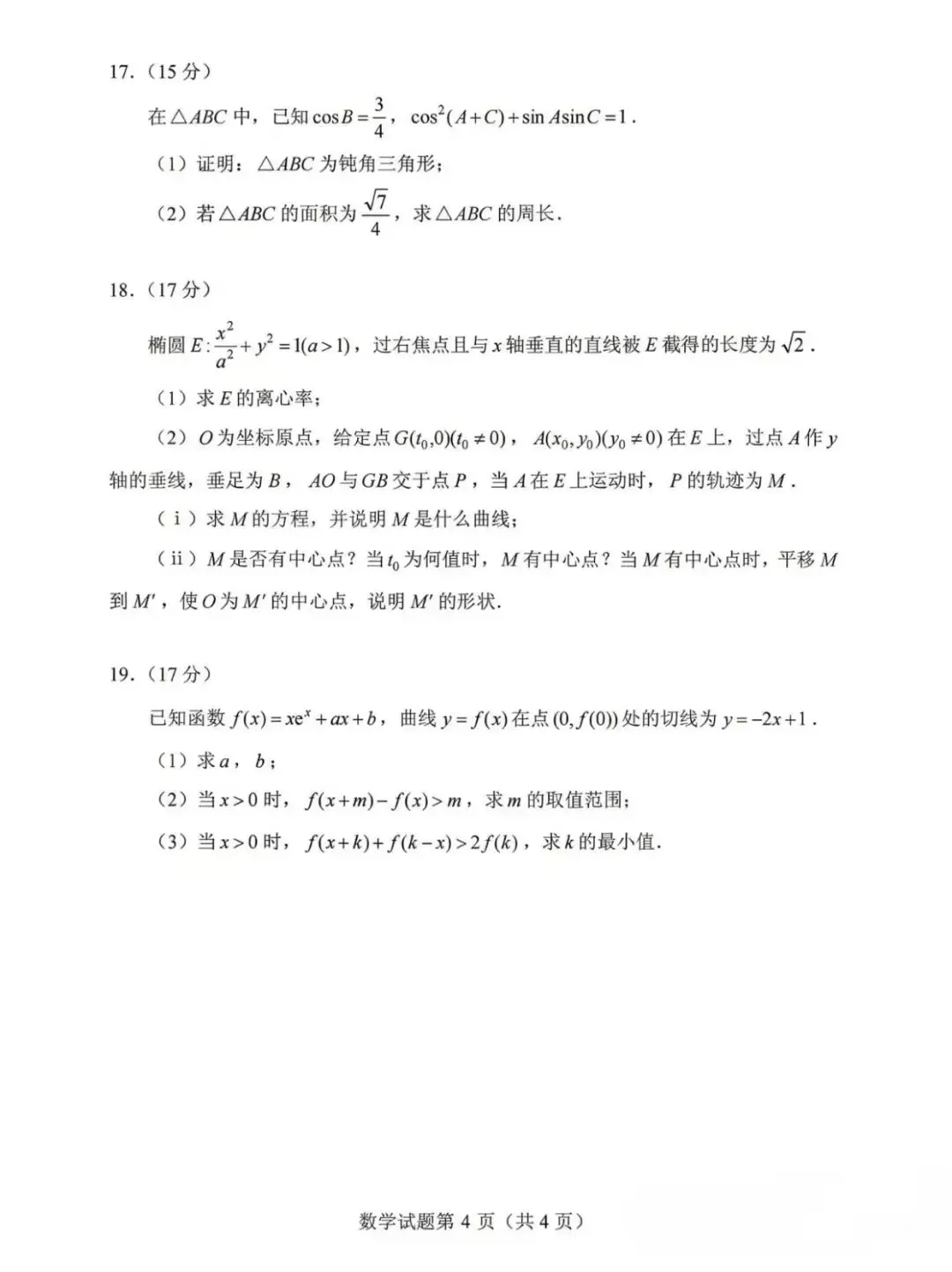 2026年高考数学真题汇总!北京卷,上海卷,天津卷,全国一卷,全国二卷!-第49张图片-四季读书网