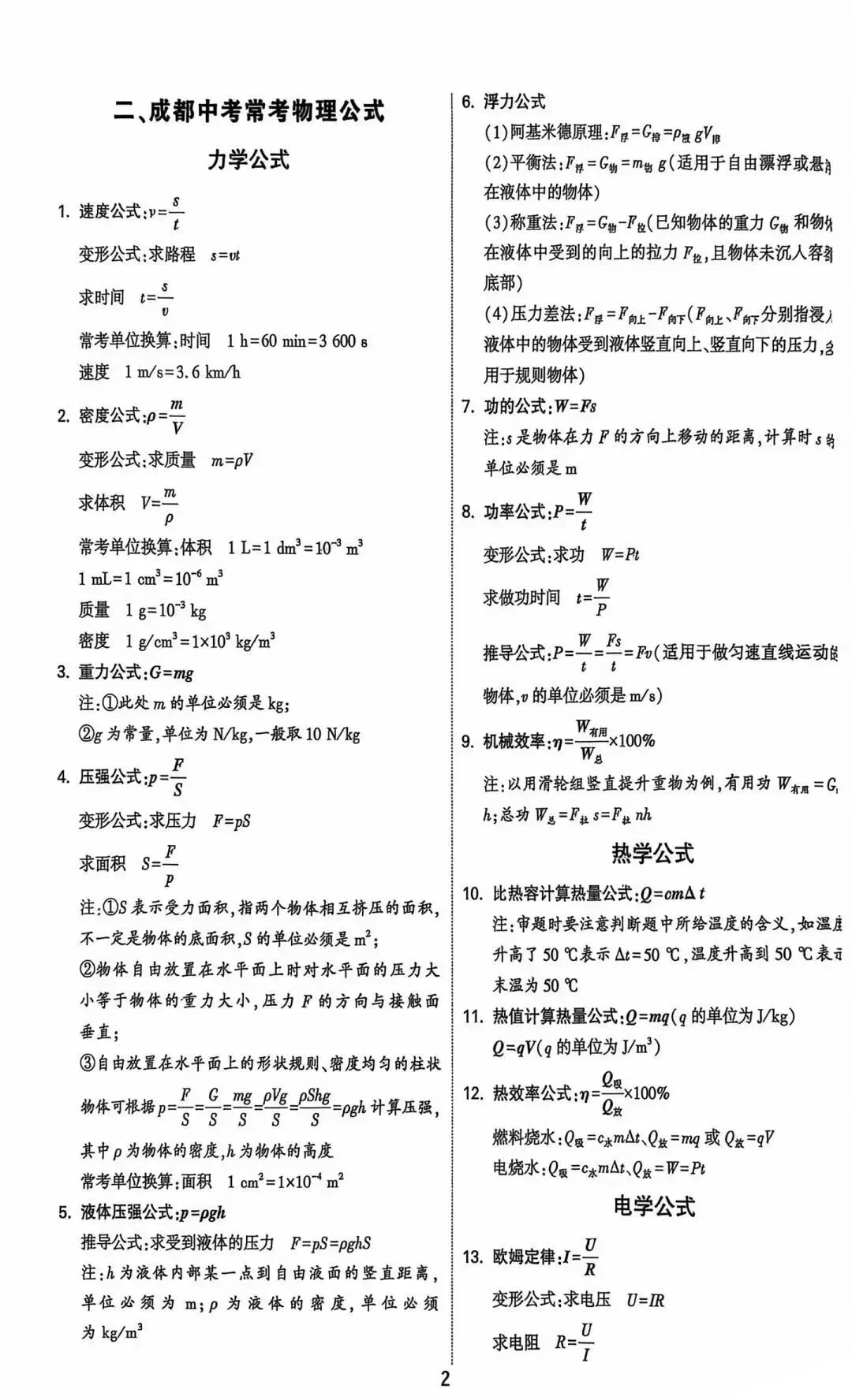 2026年中考物理核心知识速记卡,孩子考前务必全部掌握!(可打印)-第3张图片-四季读书网 2026年中考物理核心知识速记卡,孩子考前务必全部掌握!(可打印)-第3张图片-四季读书网