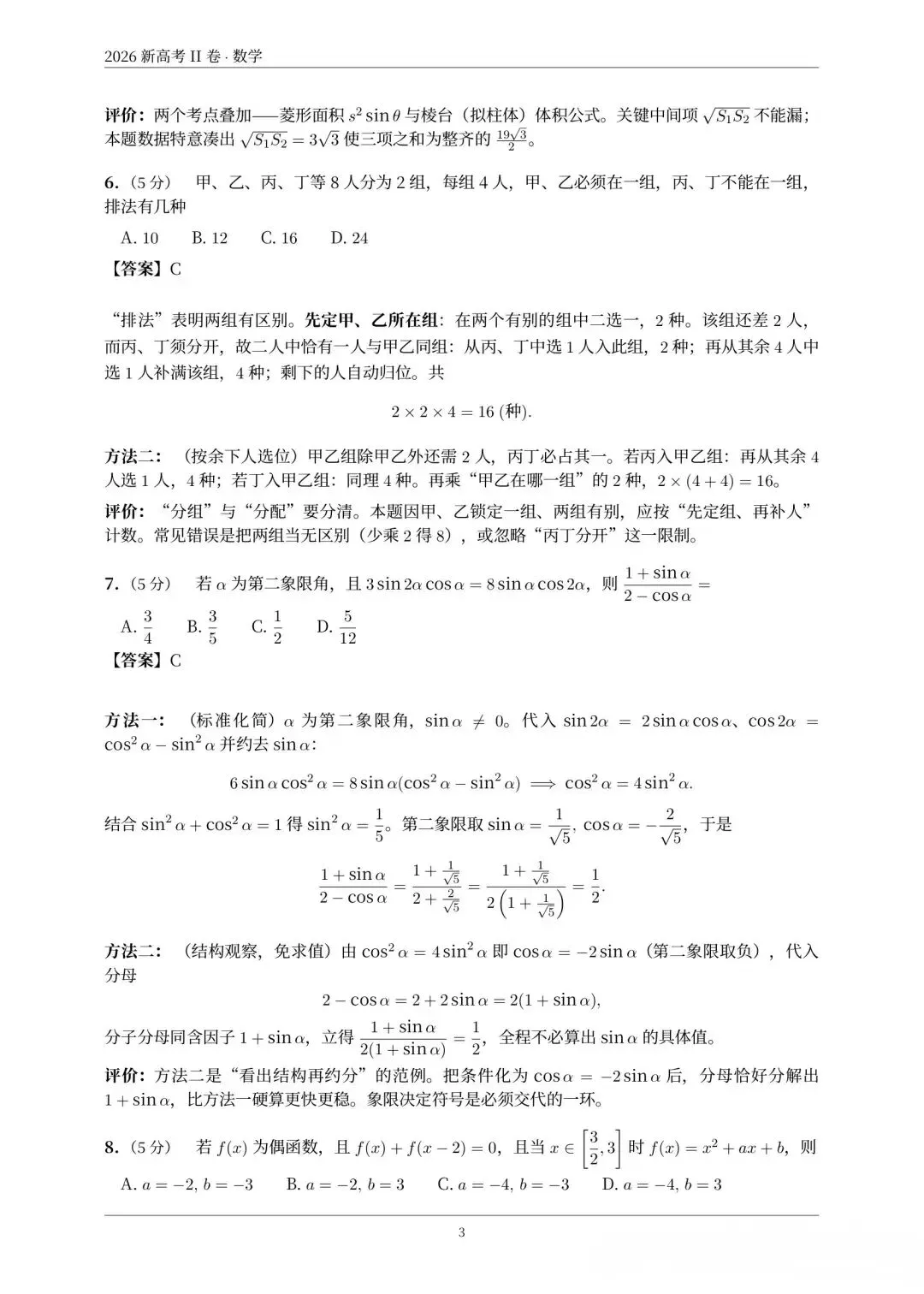 2026年高考数学真题汇总!北京卷,上海卷,天津卷,全国一卷,全国二卷!-第53张图片-四季读书网
