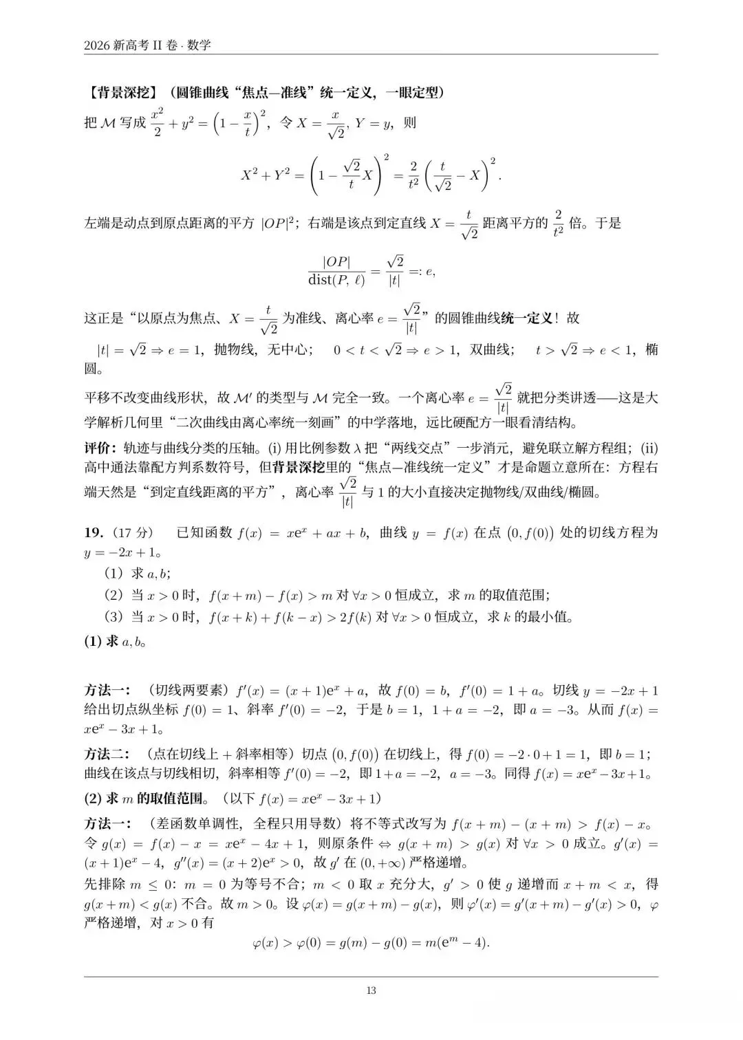 2026年高考数学真题汇总!北京卷,上海卷,天津卷,全国一卷,全国二卷!-第63张图片-四季读书网