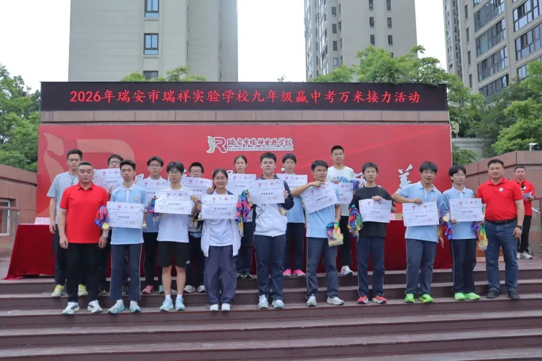 凝心聚力接力行,决胜中考创辉煌 ——记瑞安市瑞祥实验学校第三届九年级“赢”万米接力活动-第10张图片-四季读书网 凝心聚力接力行,决胜中考创辉煌 ——记瑞安市瑞祥实验学校第三届九年级“赢”万米接力活动-第10张图片-四季读书网