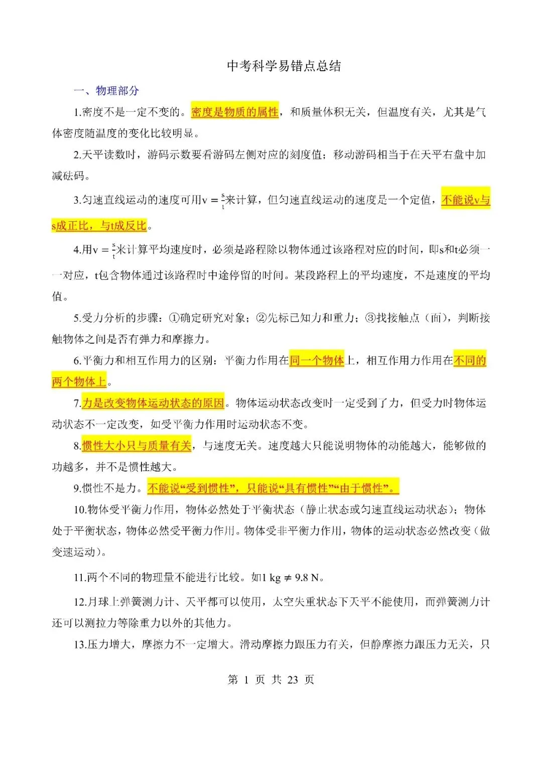 【中考专栏】2026年浙江中考科学易错考点整理-第4张图片-四季读书网