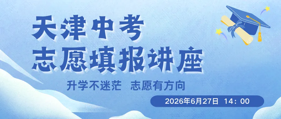 考得好不如报的好:天津中考志愿填报专场抢座中!-第7张图片-四季读书网