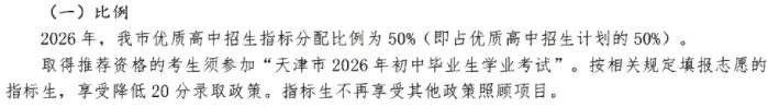 请关注!2026年天津中考指标生分配进行中-第2张图片-四季读书网