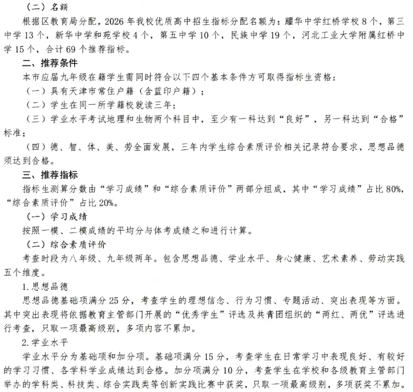 请关注!2026年天津中考指标生分配进行中-第5张图片-四季读书网