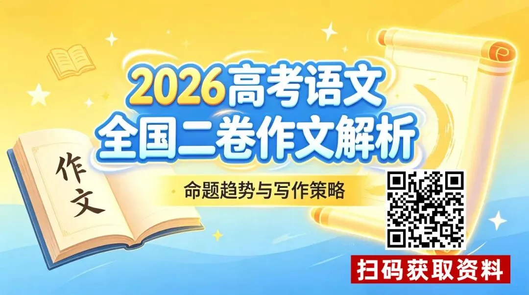 2026年高考作文真题审题立意深度分析和范文参考(完整版)-第1张图片-四季读书网 2026年高考作文真题审题立意深度分析和范文参考(完整版)-第1张图片-四季读书网