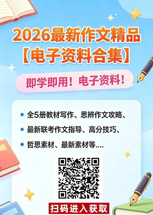2026年高考作文真题审题立意深度分析和范文参考(完整版)-第12张图片-四季读书网 2026年高考作文真题审题立意深度分析和范文参考(完整版)-第12张图片-四季读书网