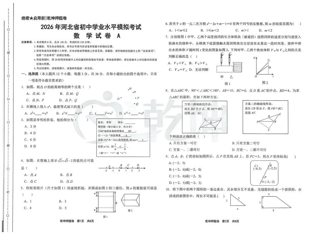 【中考模拟】2026河北省中考押题卷乾坤卷AB卷+答案(文末附下载链接)-第2张图片-四季读书网 【中考模拟】2026河北省中考押题卷乾坤卷AB卷+答案(文末附下载链接)-第2张图片-四季读书网