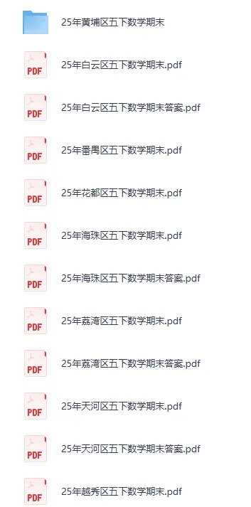 【小学真题】免费获取!广州市2025年五年级下学期期末数学试卷(附答案解析)-第4张图片-四季读书网 【小学真题】免费获取!广州市2025年五年级下学期期末数学试卷(附答案解析)-第4张图片-四季读书网