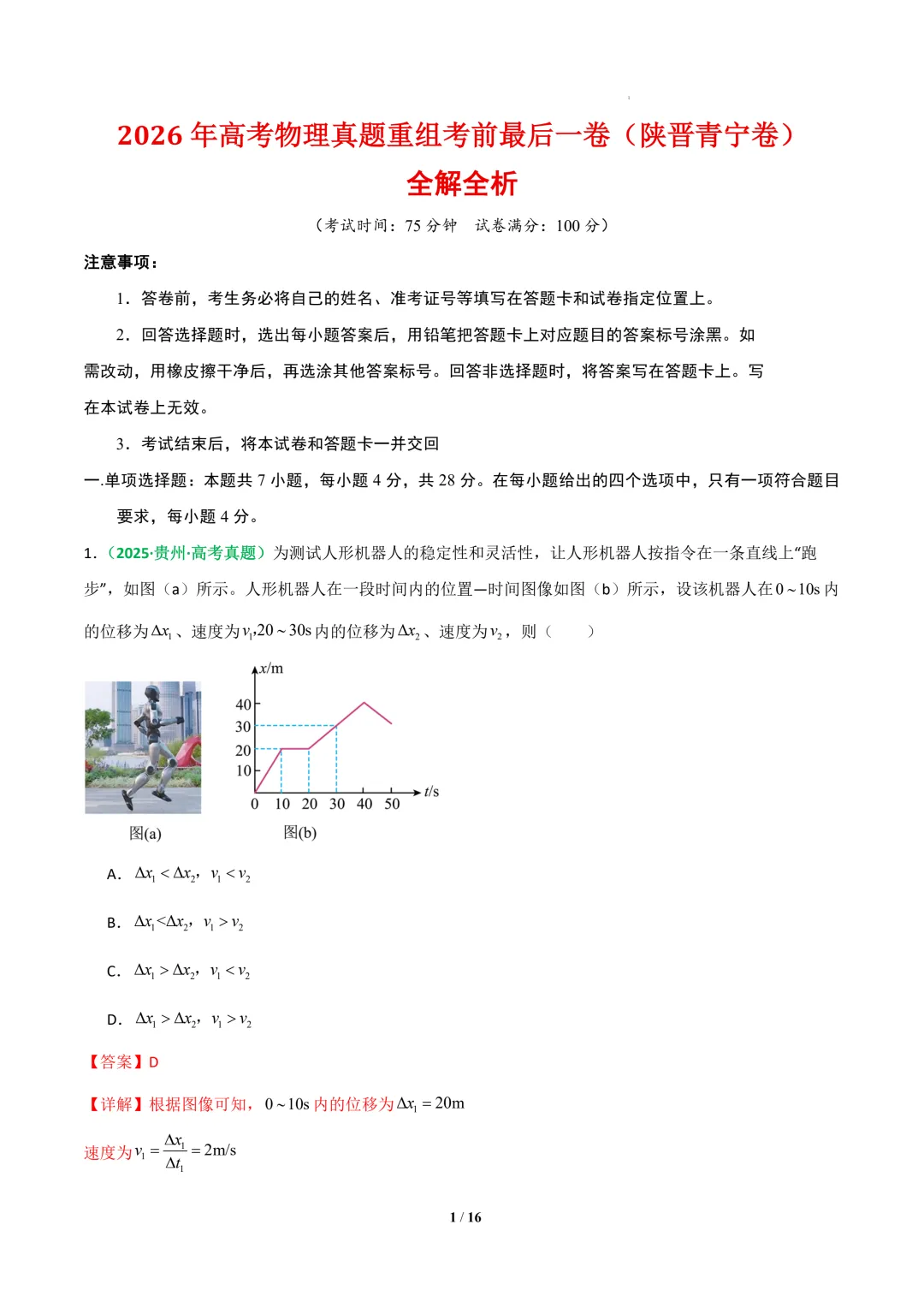 2026年高考物理真题重组考前最后一卷(陕晋青宁卷)-第2张图片-四季读书网
