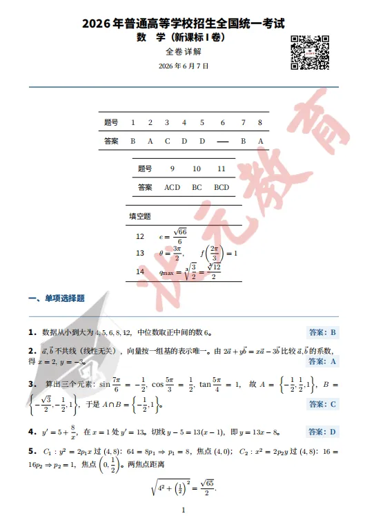 考完估分!2026新高考Ⅰ卷试卷及答案汇总!成绩查询、志愿填报时间公布!-第4张图片-四季读书网 考完估分!2026新高考Ⅰ卷试卷及答案汇总!成绩查询、志愿填报时间公布!-第4张图片-四季读书网