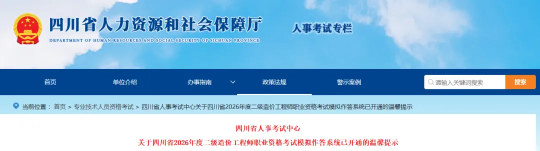 四川省2026年二造考试模拟作答系统已开通!-第2张图片-四季读书网