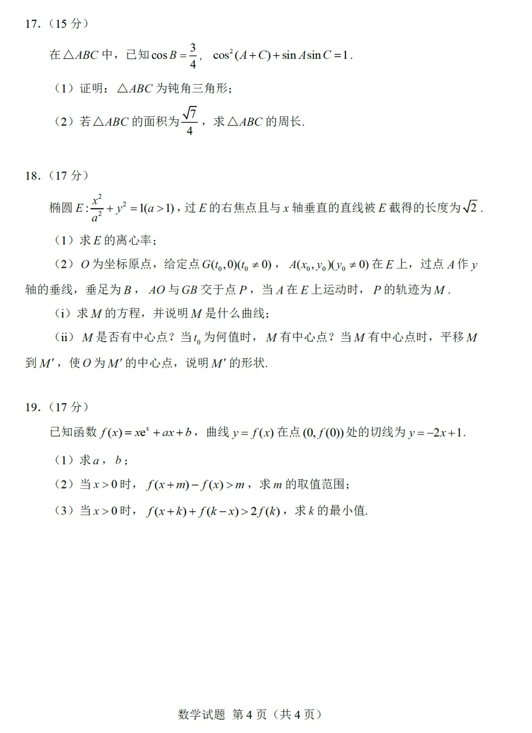 2026全国2卷数学试卷及逐题解析-第9张图片-四季读书网