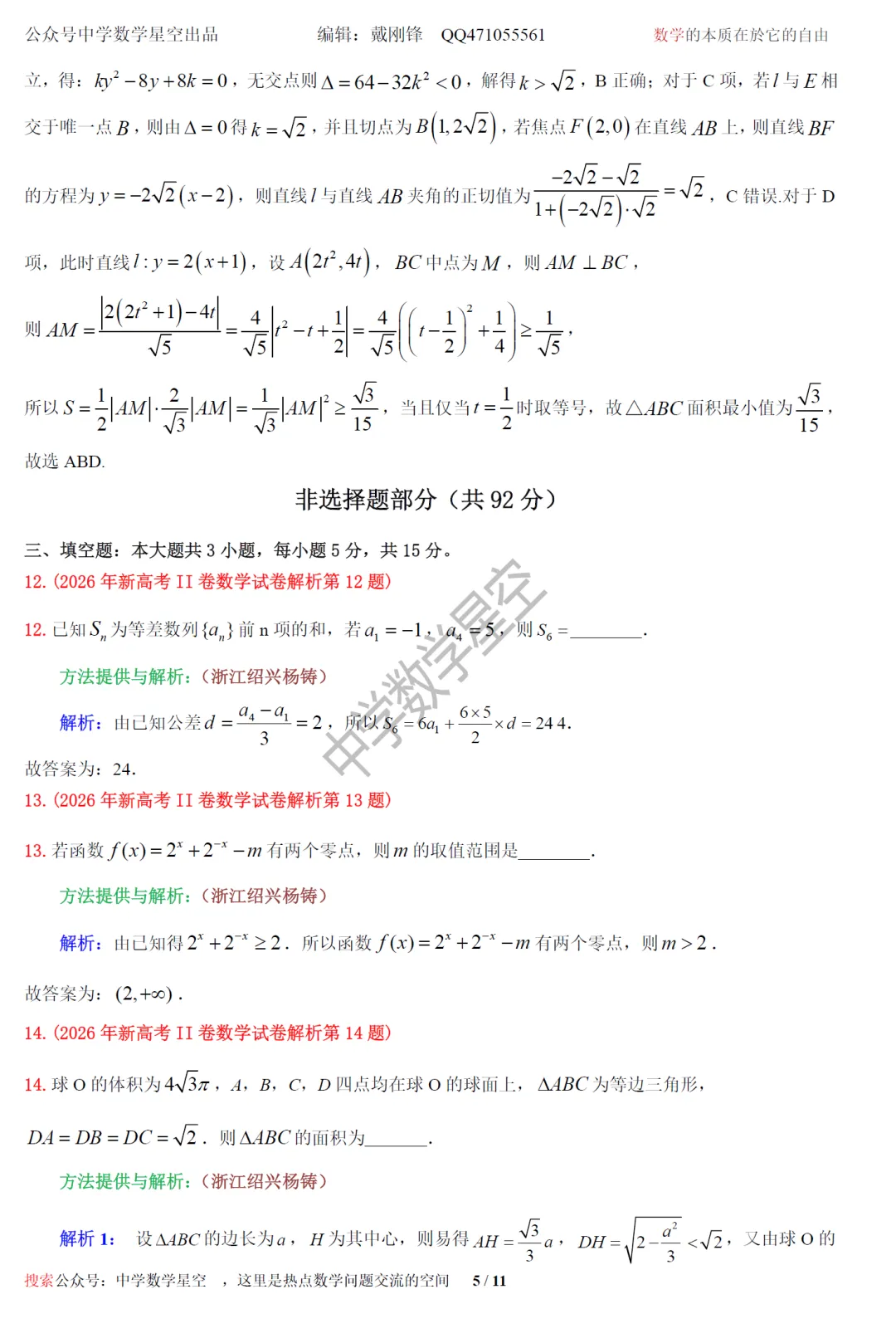 2026全国2卷数学试卷及逐题解析-第14张图片-四季读书网