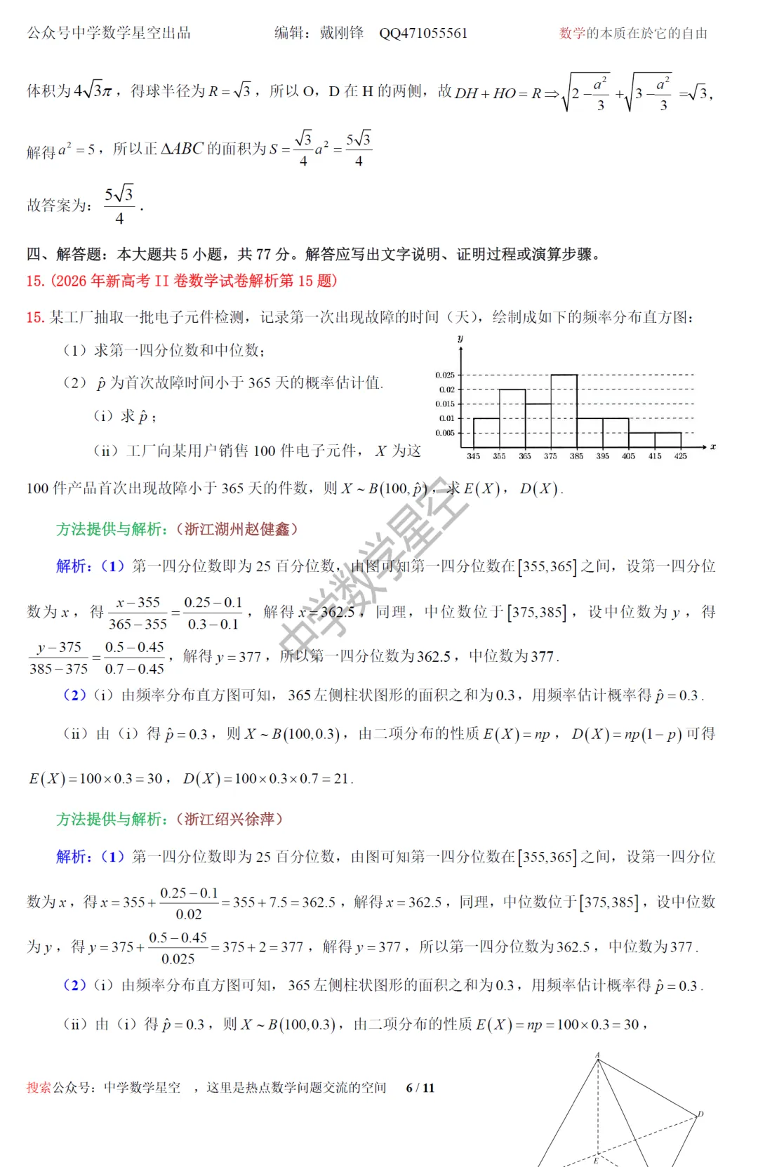 2026全国2卷数学试卷及逐题解析-第15张图片-四季读书网