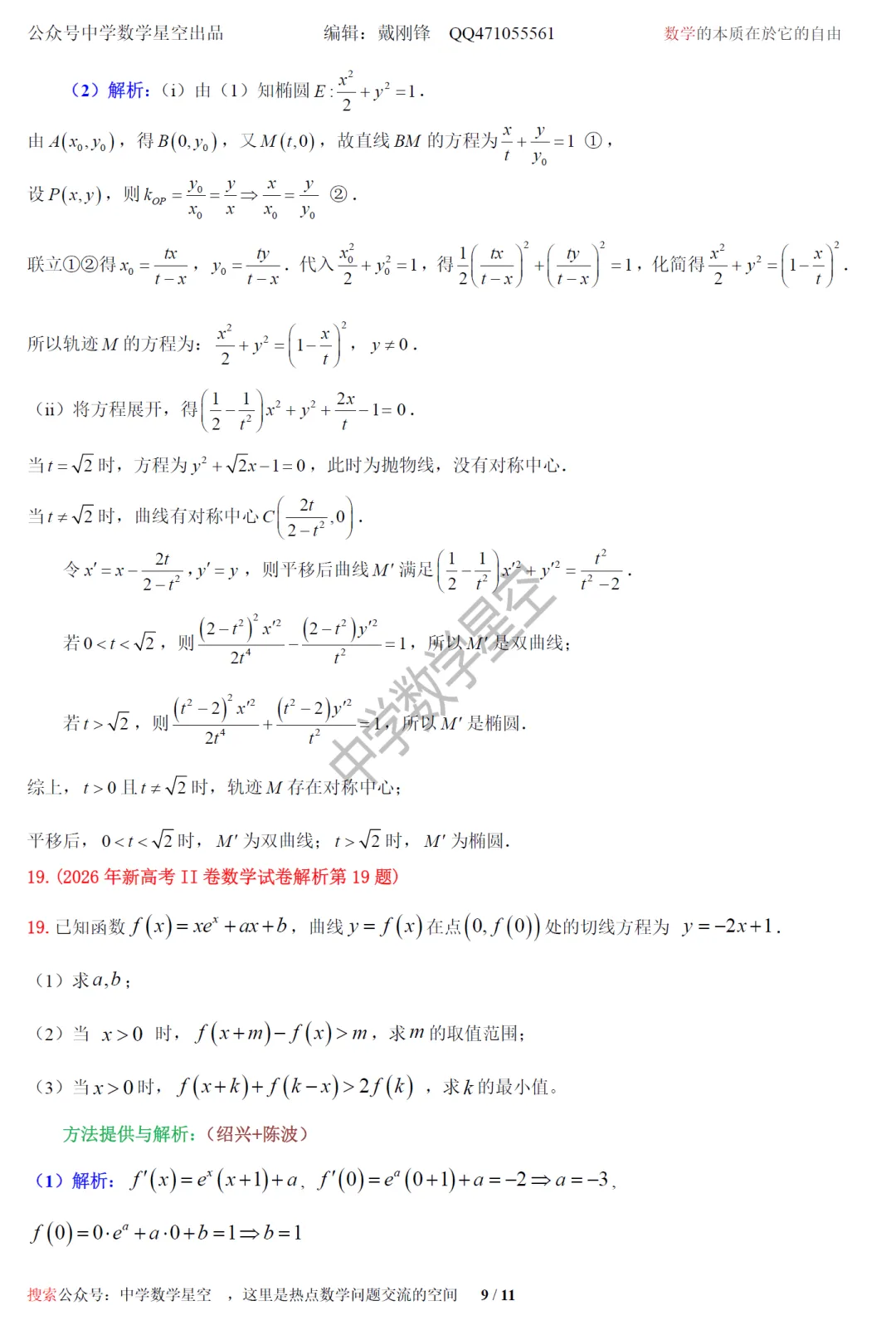 2026全国2卷数学试卷及逐题解析-第18张图片-四季读书网