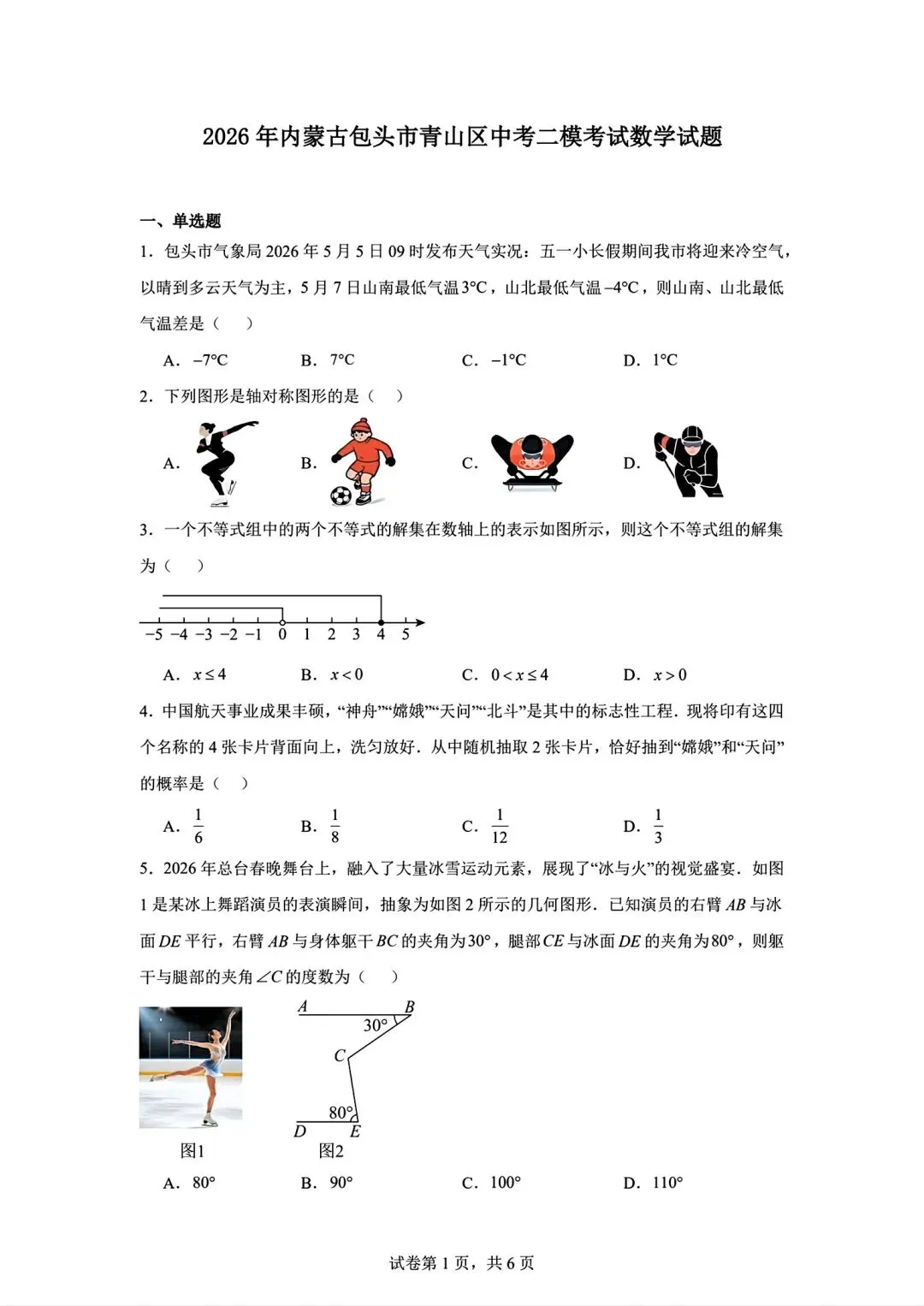 内蒙古包头市青山区2026中考二模数学试卷及答案-第1张图片-四季读书网 内蒙古包头市青山区2026中考二模数学试卷及答案-第1张图片-四季读书网