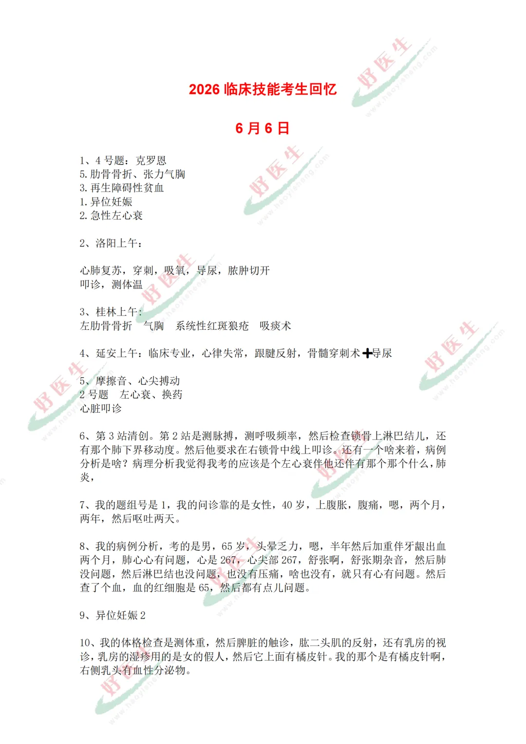 真题汇总!2026年执业/助理医师技能考试最新题目汇总(考生回忆版)-第1张图片-四季读书网 真题汇总!2026年执业/助理医师技能考试最新题目汇总(考生回忆版)-第1张图片-四季读书网