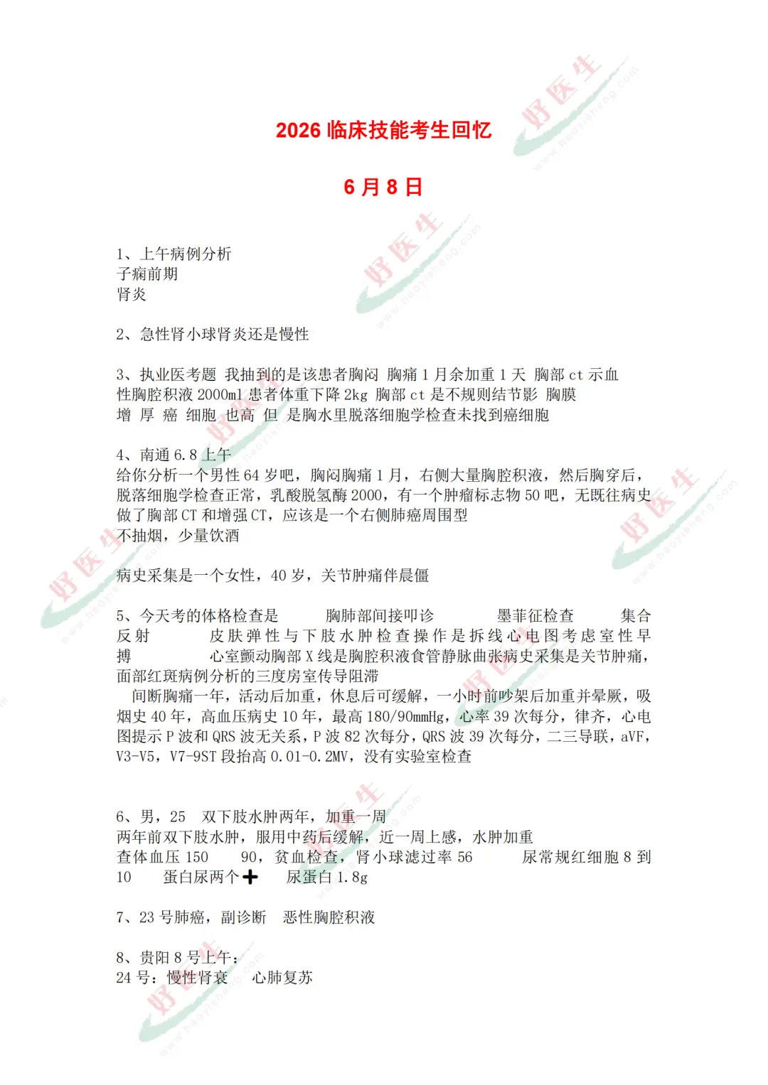 真题汇总!2026年执业/助理医师技能考试最新题目汇总(考生回忆版)-第3张图片-四季读书网 真题汇总!2026年执业/助理医师技能考试最新题目汇总(考生回忆版)-第3张图片-四季读书网