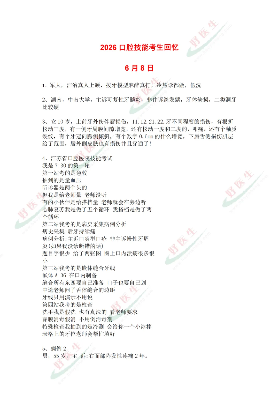 真题汇总!2026年执业/助理医师技能考试最新题目汇总(考生回忆版)-第5张图片-四季读书网 真题汇总!2026年执业/助理医师技能考试最新题目汇总(考生回忆版)-第5张图片-四季读书网