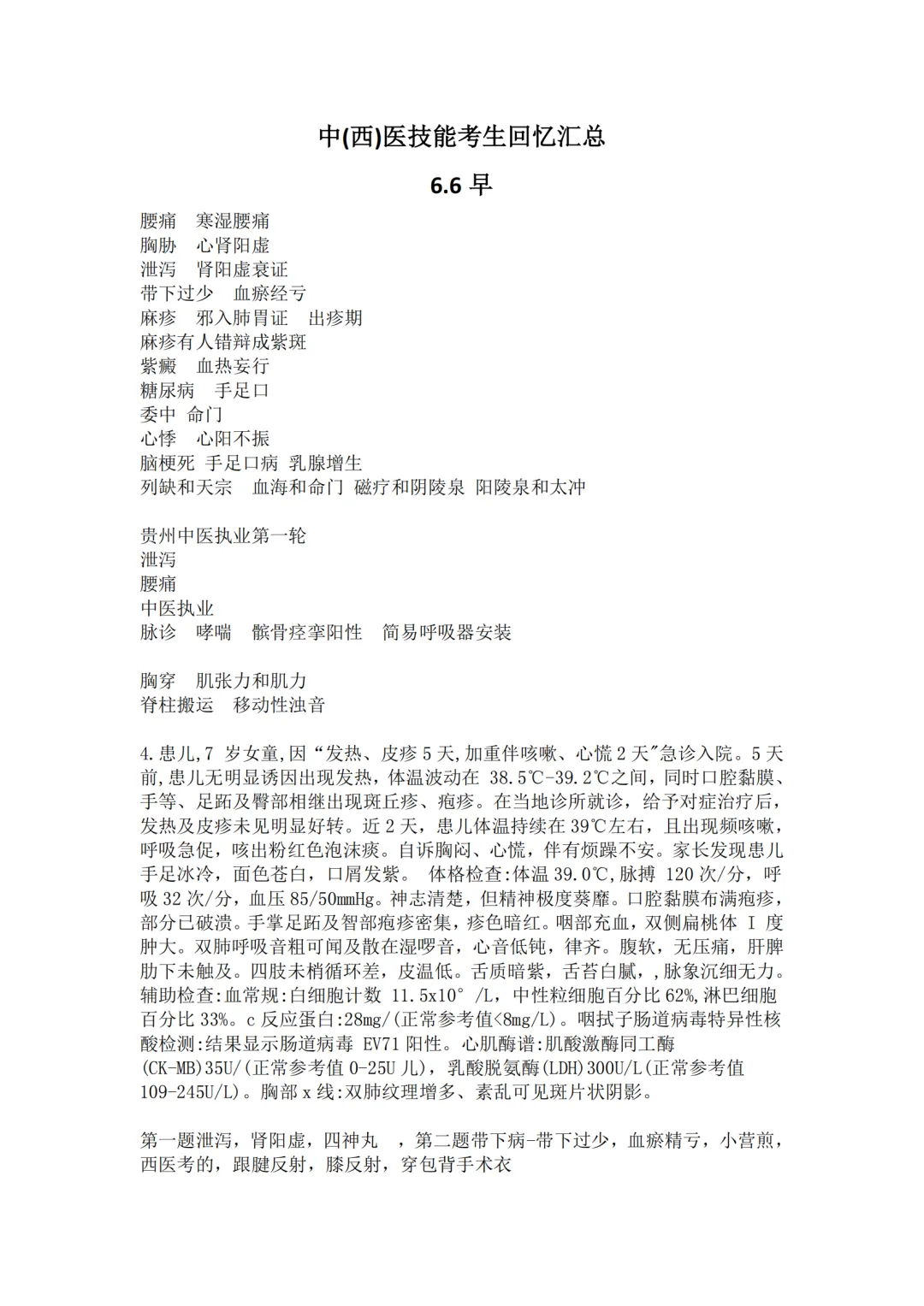 真题汇总!2026年执业/助理医师技能考试最新题目汇总(考生回忆版)-第6张图片-四季读书网 真题汇总!2026年执业/助理医师技能考试最新题目汇总(考生回忆版)-第6张图片-四季读书网