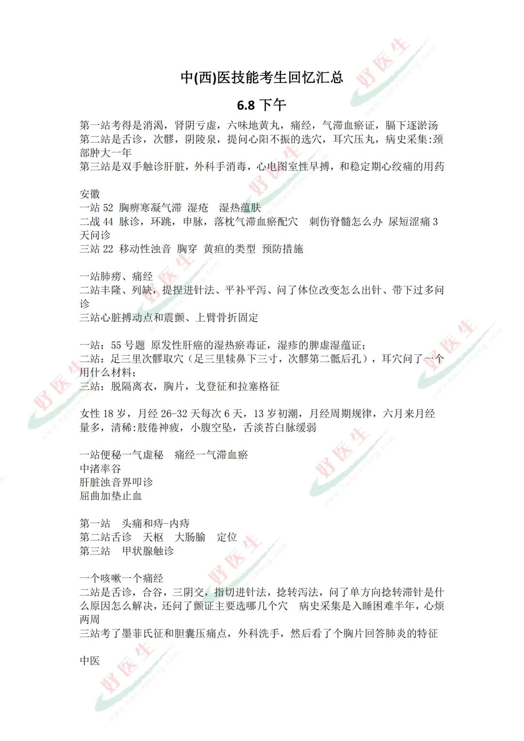 真题汇总!2026年执业/助理医师技能考试最新题目汇总(考生回忆版)-第8张图片-四季读书网 真题汇总!2026年执业/助理医师技能考试最新题目汇总(考生回忆版)-第8张图片-四季读书网