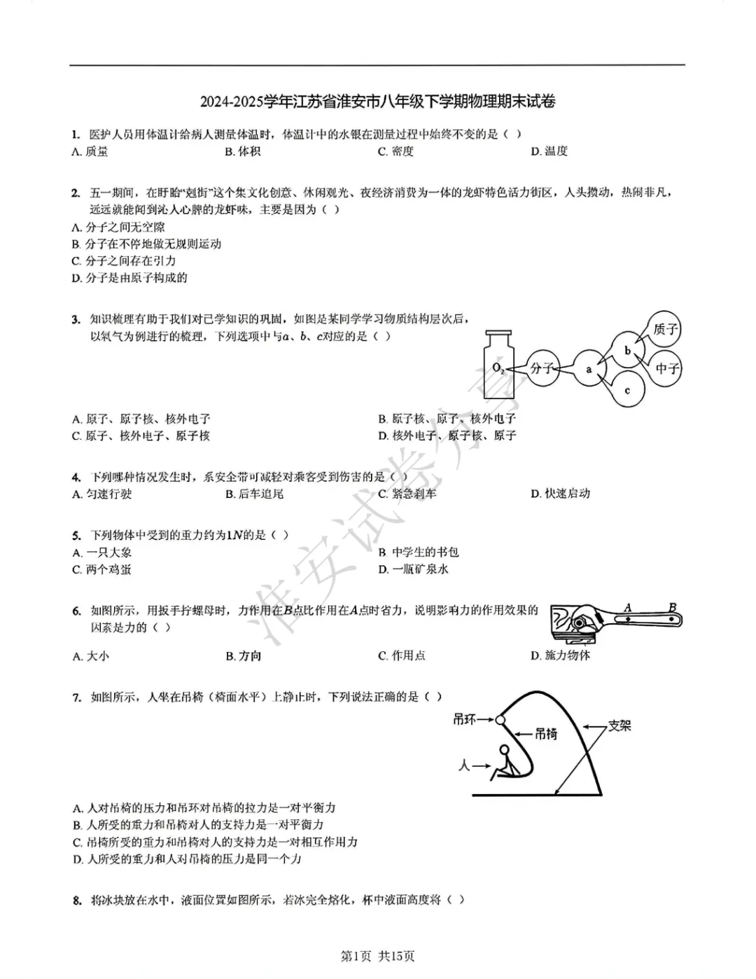 期末冲刺|淮安市初二下学期期末物理模拟试卷-第2张图片-四季读书网