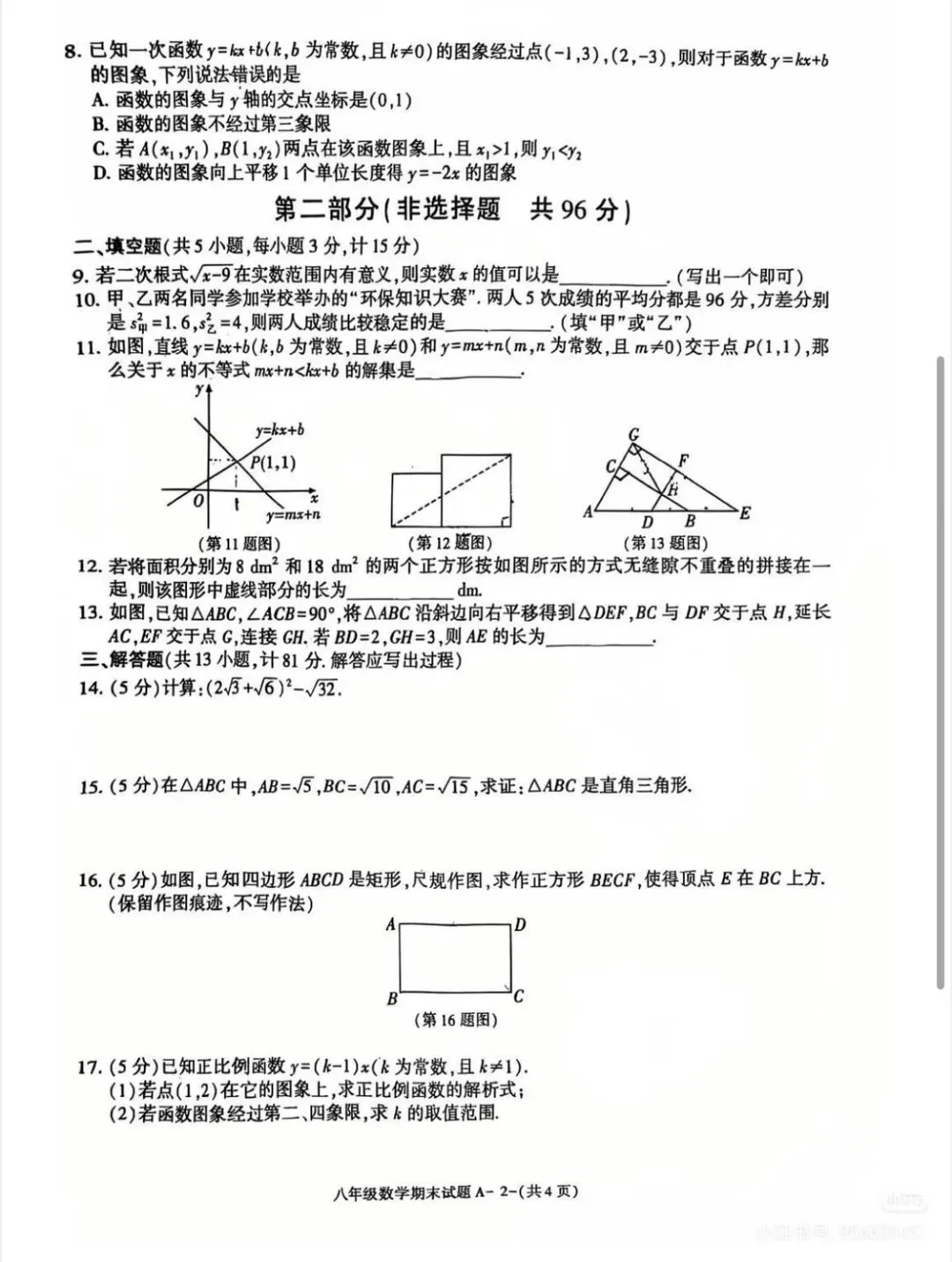 人教版八下数学期末试卷A-第2张图片-四季读书网