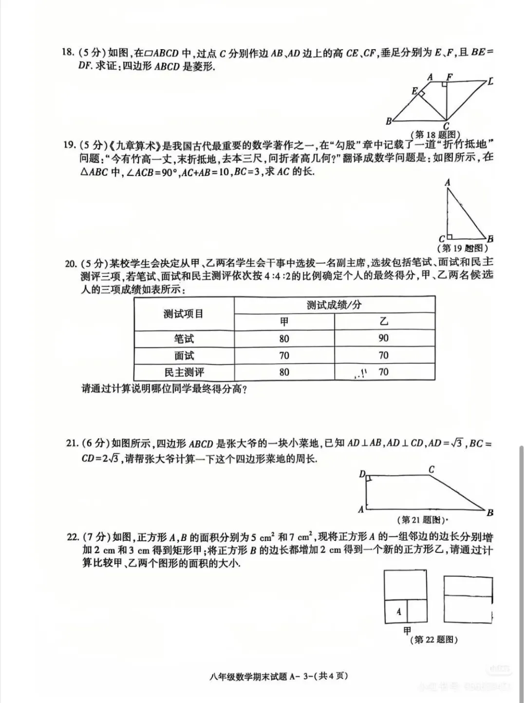人教版八下数学期末试卷A-第3张图片-四季读书网