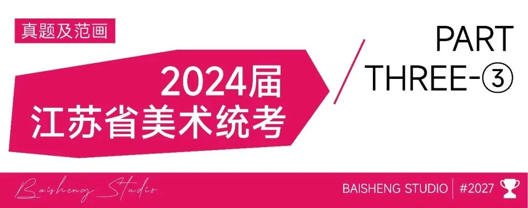近三年江苏省美术统考及省内模考真题合集-第22张图片-四季读书网