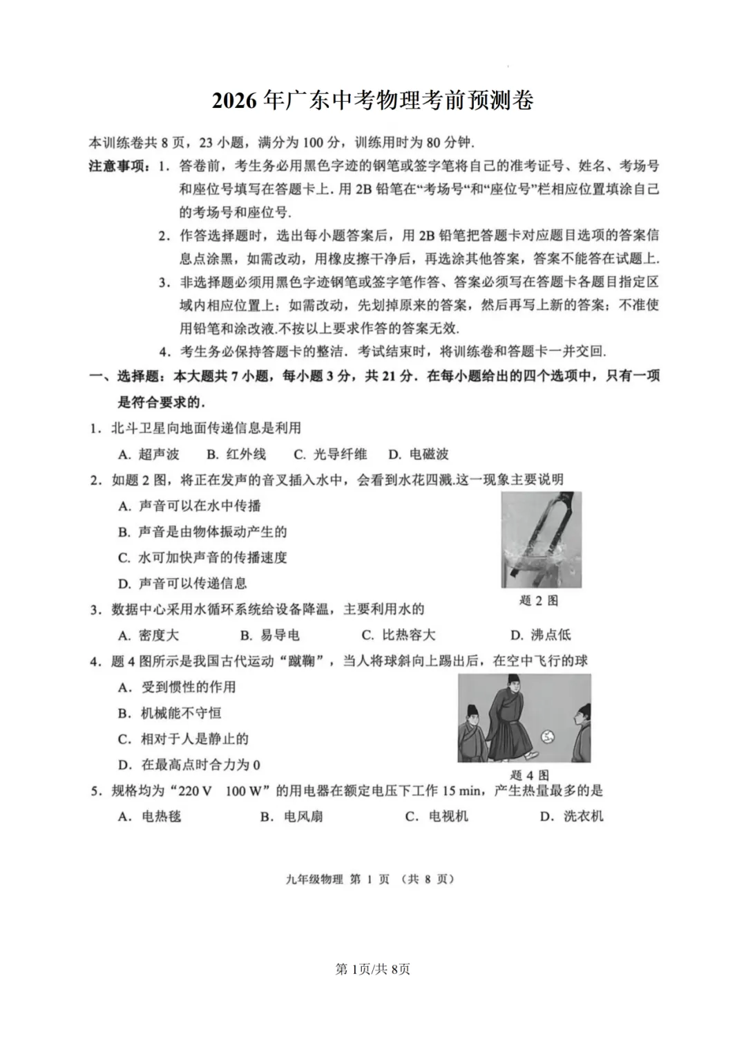 2026年广东中考物理考前预测卷-第1张图片-四季读书网