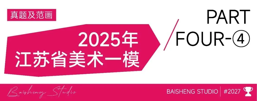 近三年江苏省美术统考及省内模考真题合集-第32张图片-四季读书网
