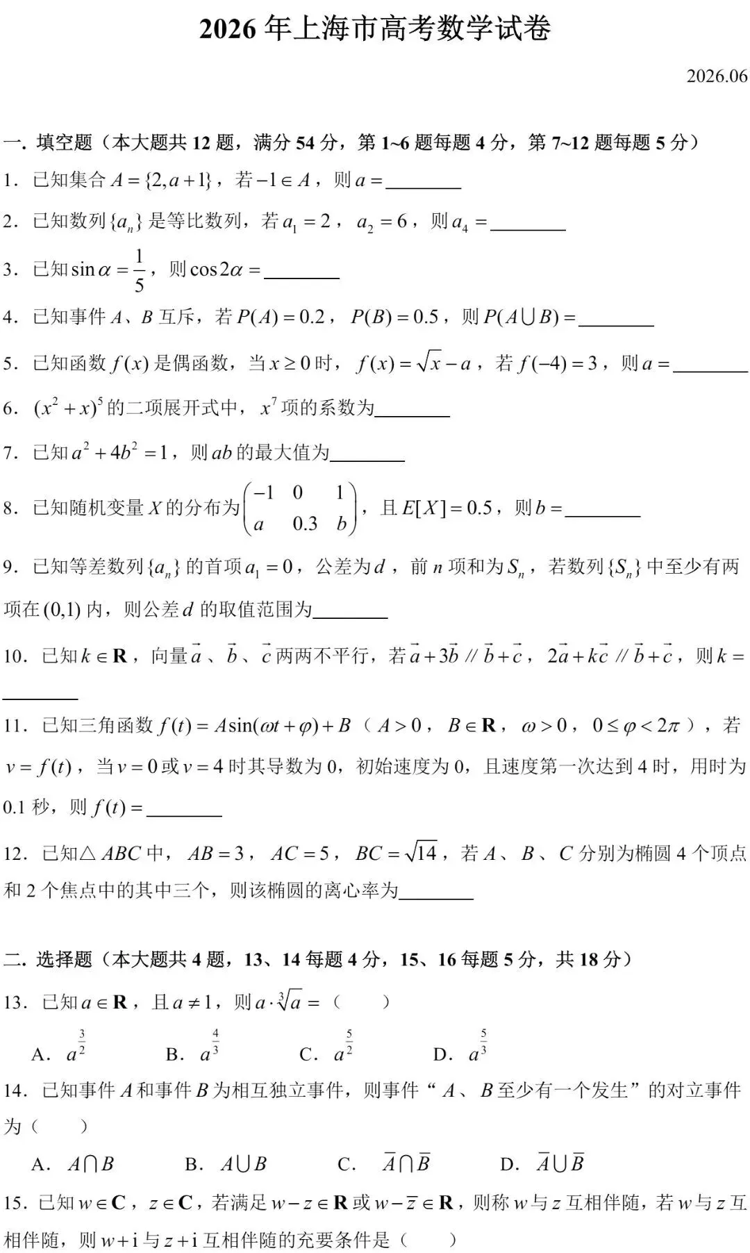 2026年上海市高考数学试卷-第1张图片-四季读书网