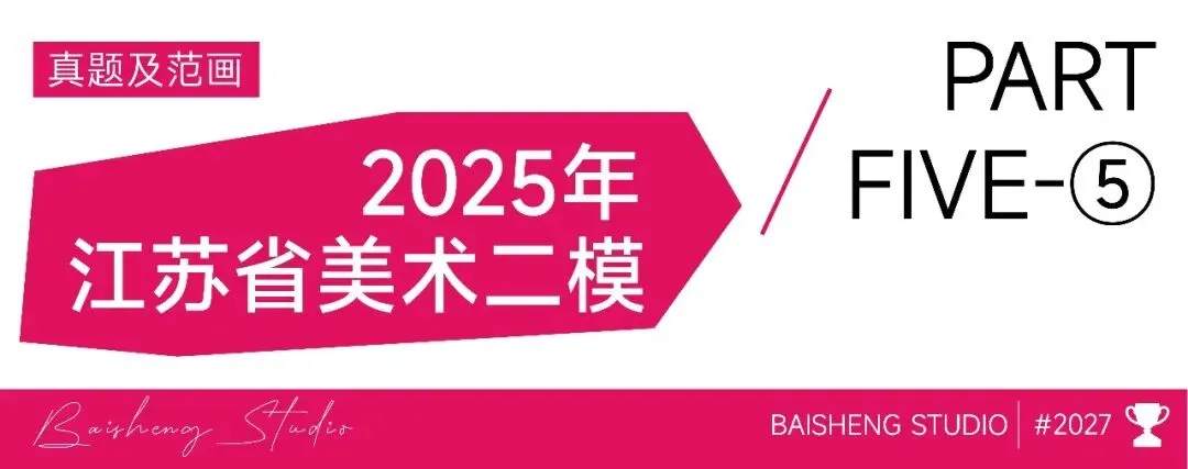 近三年江苏省美术统考及省内模考真题合集-第44张图片-四季读书网