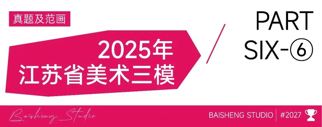 近三年江苏省美术统考及省内模考真题合集-第54张图片-四季读书网