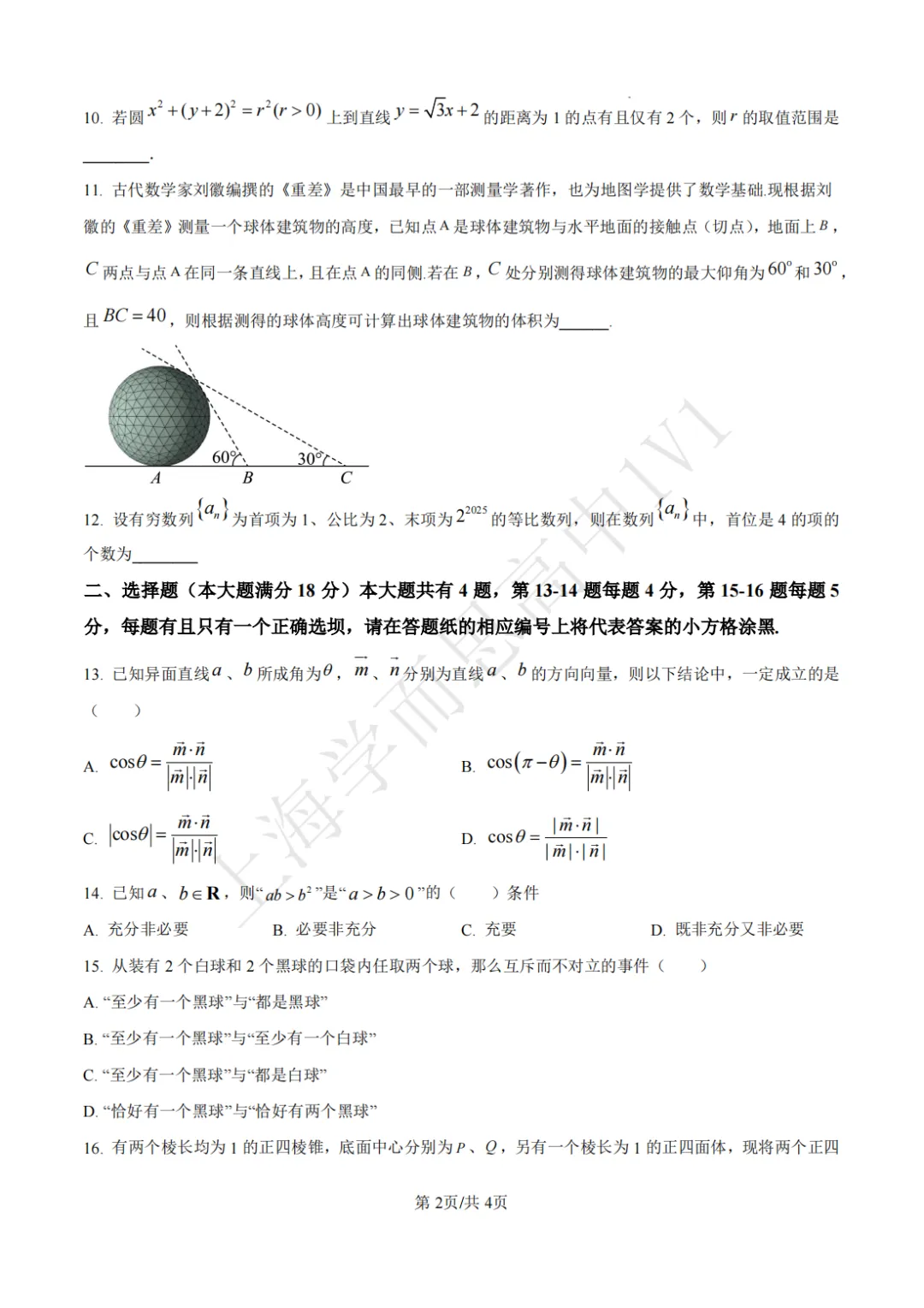 高二期末 |【数学】复旦附中高二期末真题试卷(含详解)—四校八大系列-第3张图片-四季读书网 高二期末 |【数学】复旦附中高二期末真题试卷(含详解)—四校八大系列-第3张图片-四季读书网