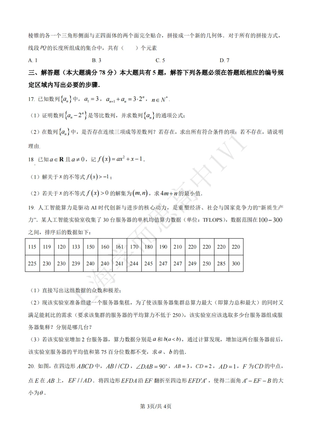 高二期末 |【数学】复旦附中高二期末真题试卷(含详解)—四校八大系列-第4张图片-四季读书网 高二期末 |【数学】复旦附中高二期末真题试卷(含详解)—四校八大系列-第4张图片-四季读书网