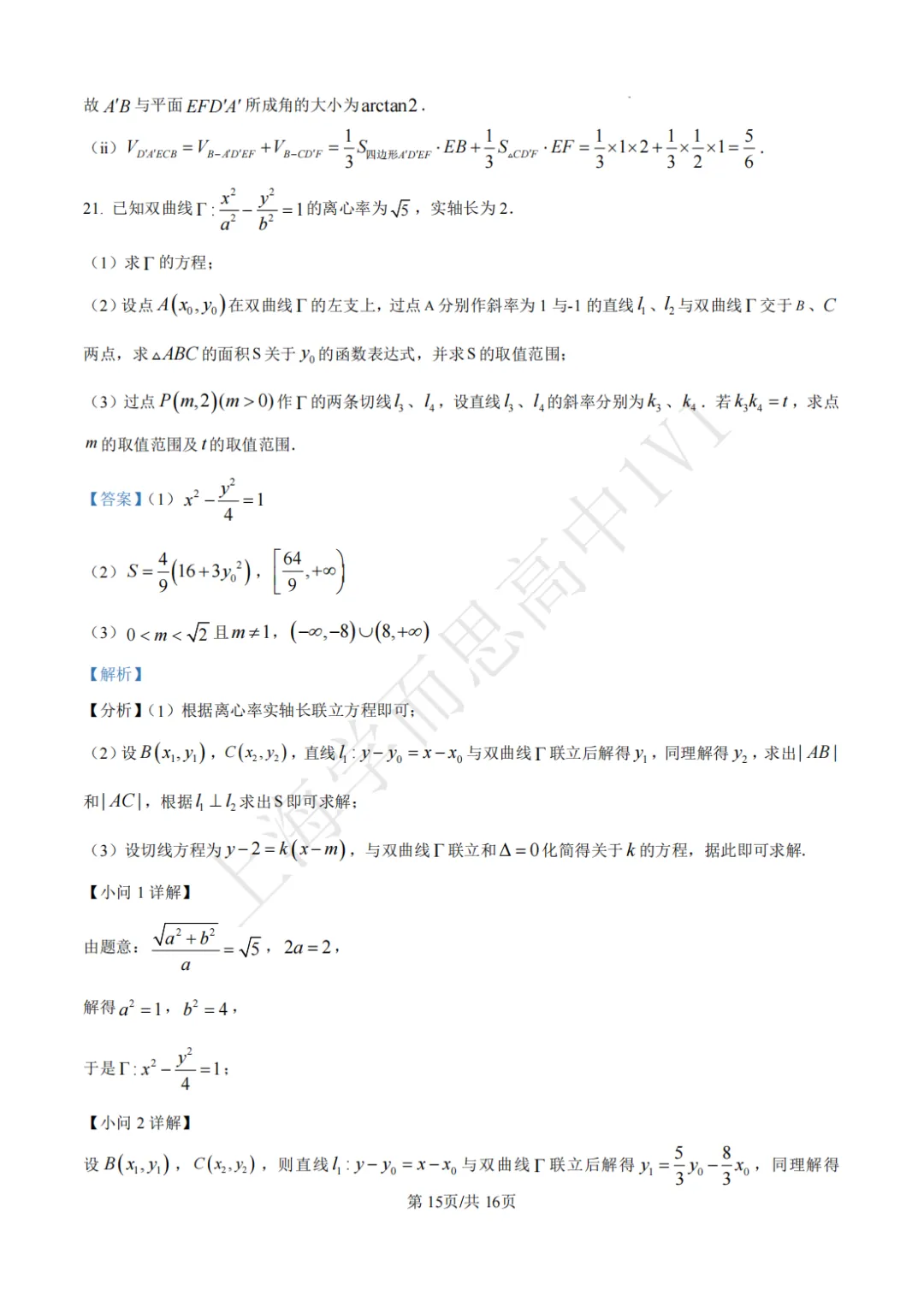 高二期末 |【数学】复旦附中高二期末真题试卷(含详解)—四校八大系列-第8张图片-四季读书网 高二期末 |【数学】复旦附中高二期末真题试卷(含详解)—四校八大系列-第8张图片-四季读书网