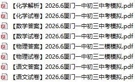 2026 厦门一中双十 中考二模真题汇总|中考冲刺必刷-第4张图片-四季读书网