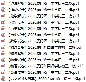 2026 厦门一中双十 中考二模真题汇总|中考冲刺必刷-第5张图片-四季读书网