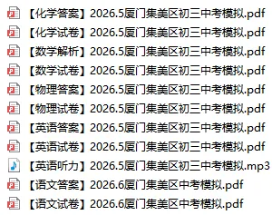 2026 厦门一中双十 中考二模真题汇总|中考冲刺必刷-第20张图片-四季读书网