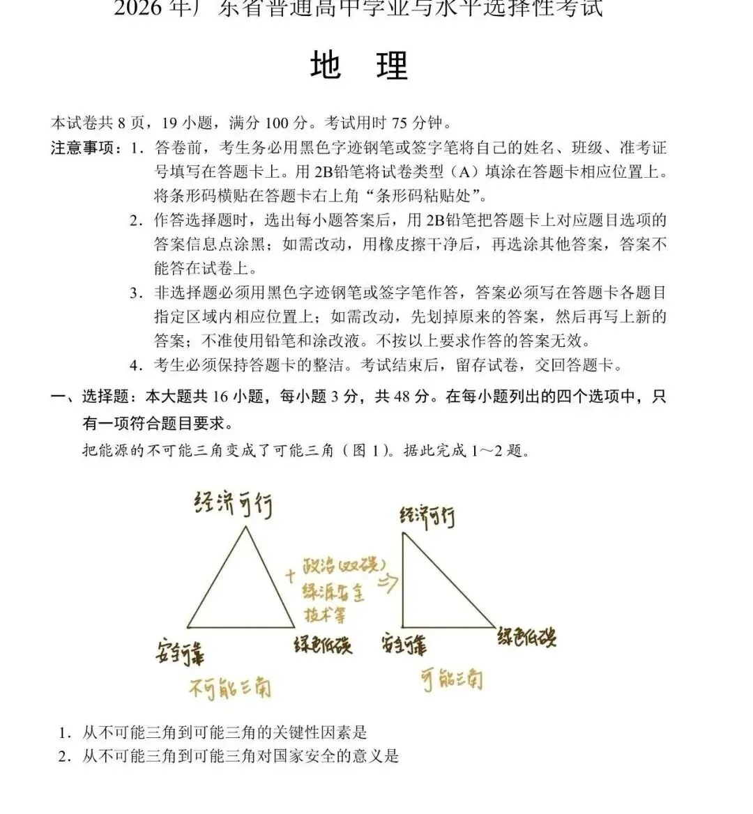 #高考真题#26广东高考地理回忆版-第1张图片-四季读书网