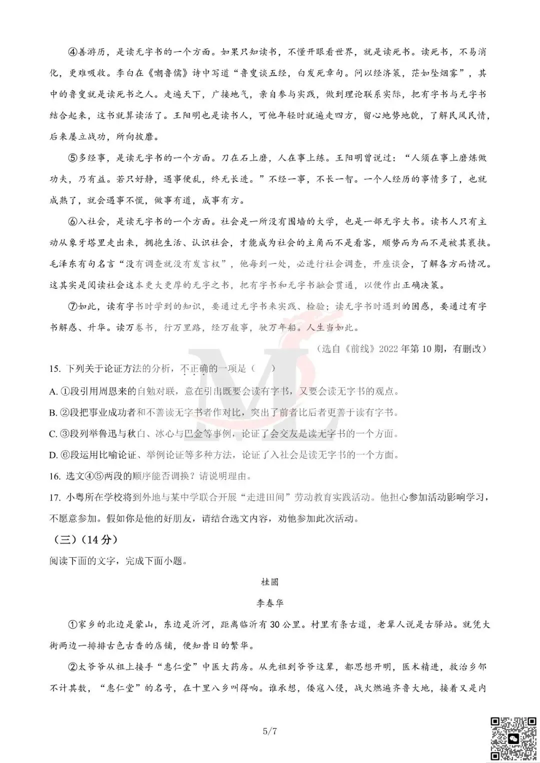2023年广东省中考语文真题及答案-第6张图片-四季读书网