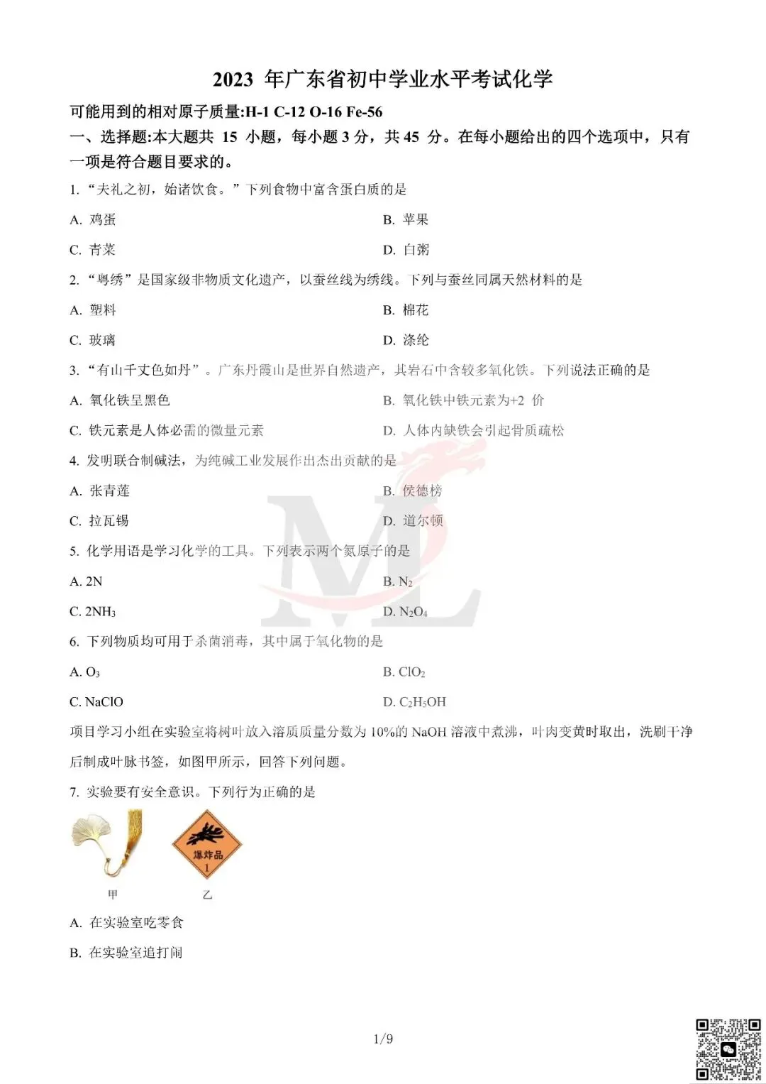 2023年广东省中考化学真题及答案-第3张图片-四季读书网 2023年广东省中考化学真题及答案-第3张图片-四季读书网