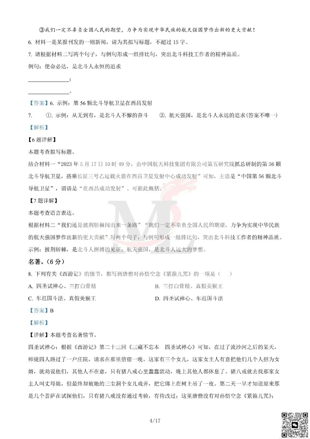 2023年广东省中考语文真题及答案-第12张图片-四季读书网