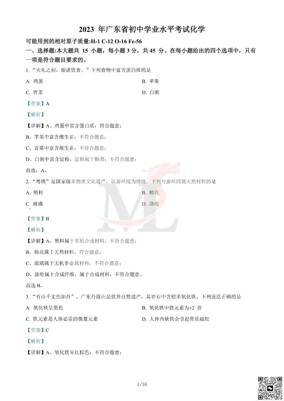 2023年广东省中考化学真题及答案-第12张图片-四季读书网 2023年广东省中考化学真题及答案-第12张图片-四季读书网